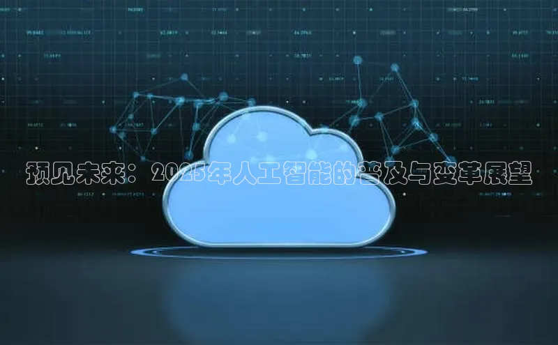 预见未来：2025年人工智能的普及与变革展望