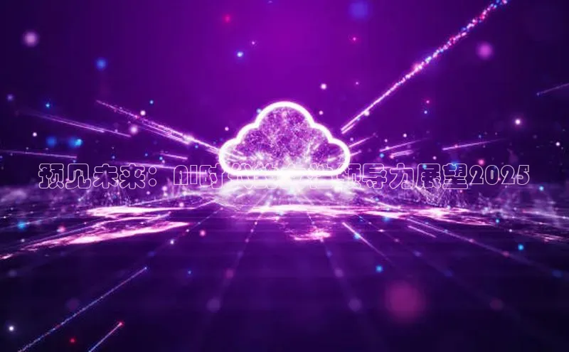 预见未来：AI时代的女性领导力展望2025