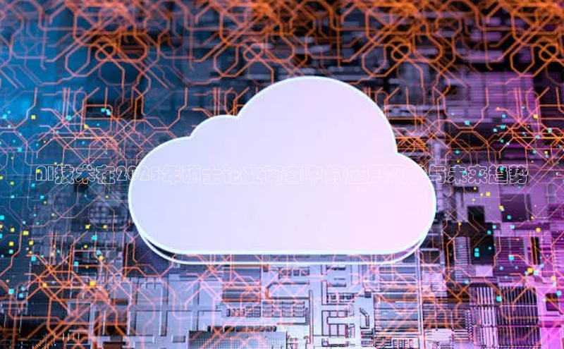 AI技术在2025年硕士论文审查中的应用现状与未来趋势