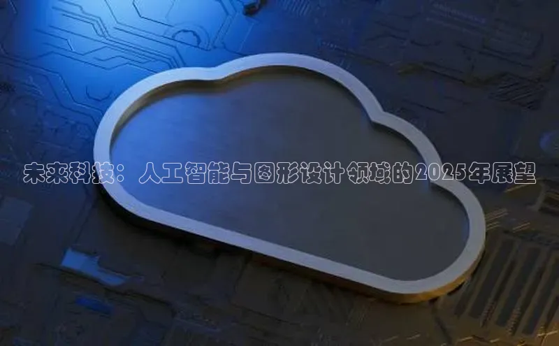 未来科技：人工智能与图形设计领域的2025年展望