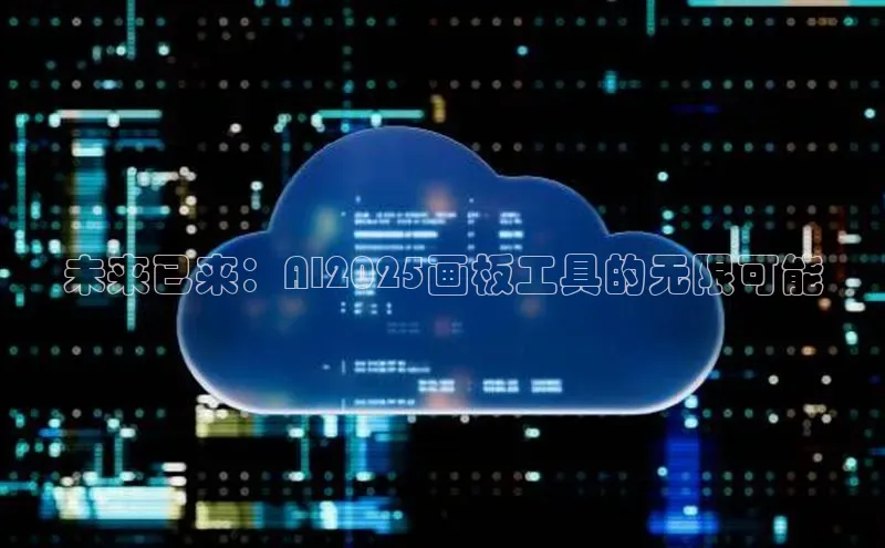 未来已来：AI2025画板工具的无限可能