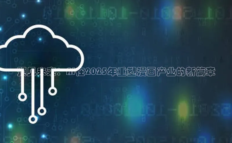 预见未来：AI在2025年重塑漫画产业的新篇章
